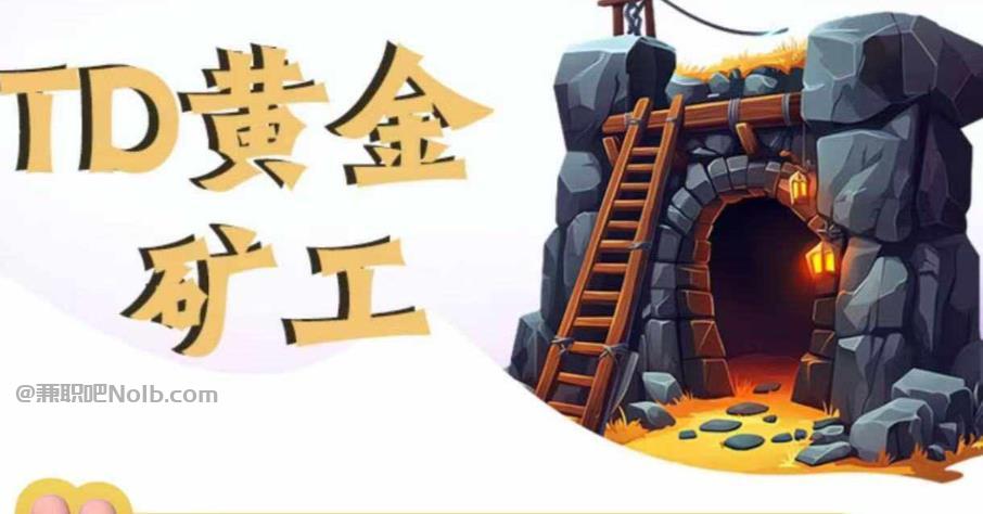 淮滨首码网赚项目:TD黄金矿工赚钱是真的吗? 第1张 淮滨首码网赚项目:TD黄金矿工赚钱是真的吗? 第1张